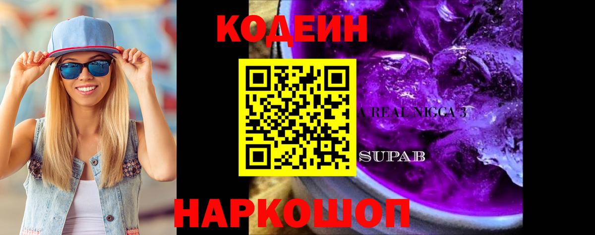 Кодеиновый сироп Lean Purple Drank Нарткала